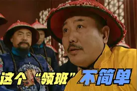 雍正王朝解析：图里琛担任的“御前侍卫领班”，到底是多大的官儿
