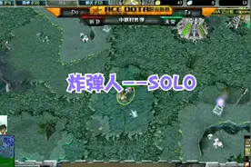 ACE-DotA联赛-全明星赛：430  vs  Hao中单炸弹人爆笑solo！视频封面