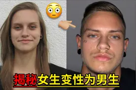 揭秘！男生如何变形为女生？女生又是如何变形为男生的！视频封面