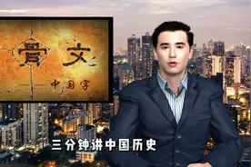 【三分钟讲历史】甲骨文是谁发明的，您知道吗？视频封面