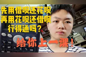 先拿借呗的钱还花呗，再用花呗还借呗可以吗？小伙给你上一课！视频封面