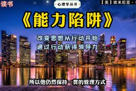 《能力陷阱》：改变思想从行动开始，通过行动获得领导力。视频封面