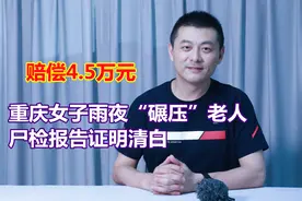 重庆女子雨夜“碾压”老人，赔偿4.5万元，尸检报告证明清白视频封面