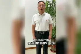 8月11日，郑州市生态环境局做客《政府热线直通车》视频封面