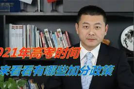 2021年高考时间定了，快来看看有哪些加分政策吧视频封面