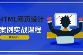 零基础学习网页制作_超链接的使用视频封面