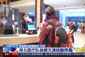 协助天津抗击疫情！湖北医疗队出发驰援天津核酸筛查|24小时视频封面