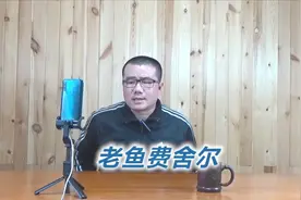 费舍尔为什么没成为一个好教练？拥有冠军戒指的他差在哪儿？视频封面