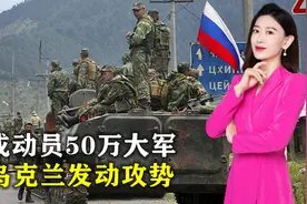 乌防长公开发警告，俄或动员50万大军，对乌克兰发动大规模攻势视频封面
