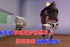 迷你世界搞笑微电影：小表弟夜晚跑步被黑衣人绑架勒索钻被妈抛弃视频封面