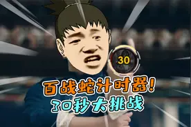 百战蛇计时器！30秒大挑战视频封面