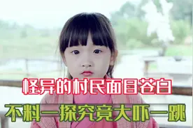 怪异的村民面目苍白，不料一探究竟大吓一跳视频封面