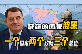 奇葩国家波黑，一个国家两个政权三个总统，打内战比纳粹还凶残视频封面