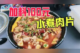 外卖点一份加料100元的水煮肉片是什么体验？视频封面