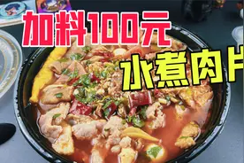 外卖点一份加料100元的水煮肉片是什么体验？视频封面