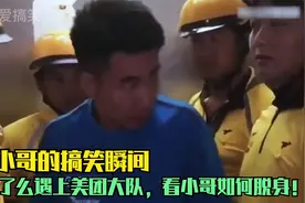 外卖小哥的搞笑瞬间，当饿了么遇上美团大队，看小哥如何脱身！视频封面
