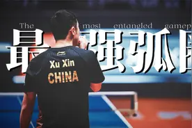 【世界级正手】 许昕—最强弧圈视频封面