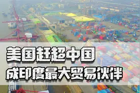 美国成印度最大贸易伙伴，但对美顺差对华逆差，严重依赖中国商品视频封面