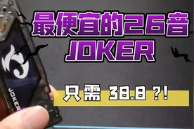 【模玩】拼多多雯雯妹子假面骑士W国产记忆体26音JOKER只需38.8元视频封面