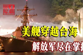 豺狼来有猎枪！解放军回应美舰窜台海，亮出“东风快递”视频封面