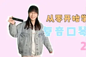 从零开始学口琴 - 第2集 玛莉有只小羊羔