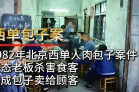1982北京西单人肉包子案件，变态老板杀害食客，制成包子卖给顾客视频封面