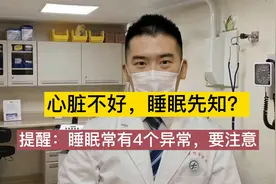 心脏不好，睡眠先知？医生提醒：睡眠时常有4个异常，要注意视频封面