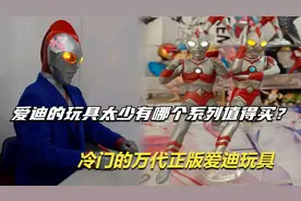 【不正经开箱】这可能是最良心的正版爱迪奥特曼玩具了！视频封面