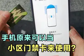 手机原来可以当门禁卡使用，出门用手机就能开门，教你如何来操作视频封面