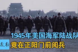 1945年美海军陆战队在北平正阳门前阅兵 珍贵彩色纪录影像视频封面