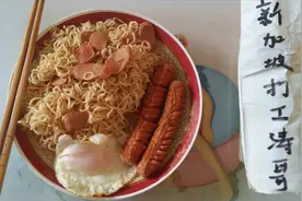404期：西餐方便面，3根火腿肠加鸡蛋，又好吃又好看