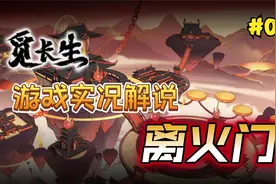 【觅长生】解说：离火门修仙攻略丨叠焰流丨异火丨炼丹（第一期）视频封面
