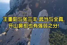 王重阳与张三丰,武当与全真,开山鼻祖也有强弱之分!视频封面