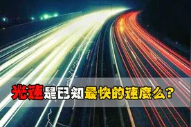 光速是已知最快的速度么？速度的极限是多少？
