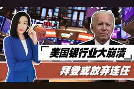 美国怕啥来啥！又有700多家银行面临暴雷，拜登或放弃连任视频封面