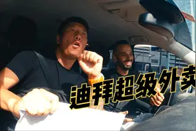 成都小伙化身最强外卖小哥，挑战请全迪拜华人喝奶茶，能成功吗？视频封面
