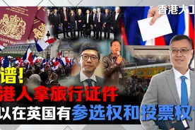 离谱！香港人拿旅行证件，可以在英国有参选权和投票权？视频封面