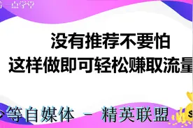 发文没有推荐不要怕，这样借助热点轻松赚取流量视频封面