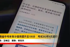 云南省中考体育分值将提升至100分  考试分3年6次进行视频封面