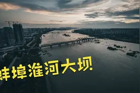 蚌埠淮河大坝.mp4视频封面