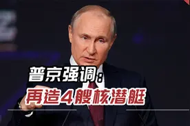 普京强调：再造4艘核潜艇，可确保俄罗斯未来数十年国家安全视频封面