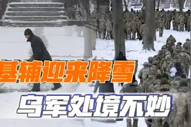 俄军轰炸加大雪漫天，基辅面临极端严寒，乌克兰处境不妙了视频封面