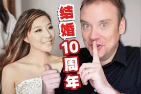 结婚10周年! 给上老婆什么舒服惊喜呢?视频封面