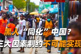 广州号称“30万小非洲”，鸠占鹊巢驱使下，是否会出现巴黎危机？视频封面