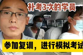 科目三补考3次，预约第4次考试成功，来驾校参加复训，能过吗？视频封面