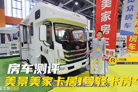经济实用的美景美家卡居1号轻卡房车，配置齐全大空间，高性价比视频封面