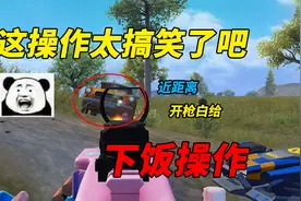 为啥主播“被偷袭”也能丝血反杀？最强贴脸实战教学！视频封面