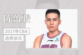 2017年CBA选秀状元——陈盈骏视频封面