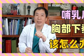 哺乳之后胸部下垂应该怎么办？医生：分两种情况！视频封面
