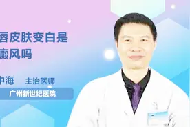 嘴唇皮肤变白是白癜风吗？听听医生怎么说视频封面